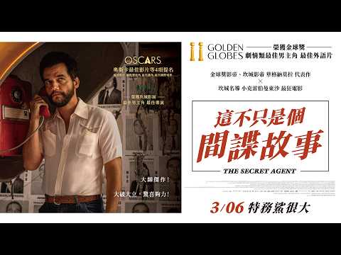 《這不只是個間諜故事》預告片：官方預告