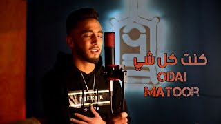 كلمات اغنية كنت كل شي عدي مطور