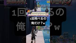 1回だけグライダー開くバグ、ヤバすぎたw #フォートナイト #fortnite #爆音マーチ