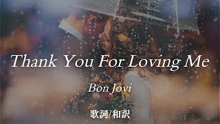 【洋楽和訳】愛してくれてありがとう...  ロック・バラード/ Thank You For Loving Me / Bon Jovi (サンキュー・フォー・ラヴィング・ミー / ボン・ジョヴィ)