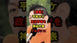 【衝撃】平和ボケ！政治学者を神谷代表フルボッコ！#日本 #政治 #参政党 #神谷宗幣 #shorts