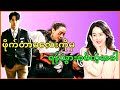 ဖိုက်တာမလေးကိုမှ ရန်သွားစမိတဲ့အခါ Br