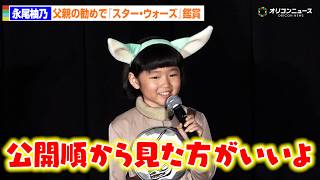 永尾柚乃、『スター・ウォーズ』大ファンの父に勧められエピソード4から鑑賞「公開順がいいよ」　映画『スター・ウォーズ／マンダロリアン・アンド・グローグー』大ヒット記念舞台あいさつ