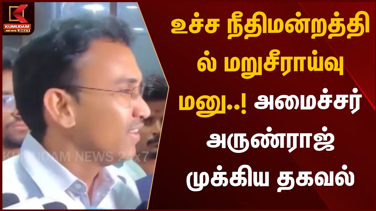 BREAKING : உச்ச நீதிமன்றத்தில் மறுசீராய்வு மனு..! அமைச்சர் அருண்ராஜ் முக்கிய தகவல்| Kumudam News