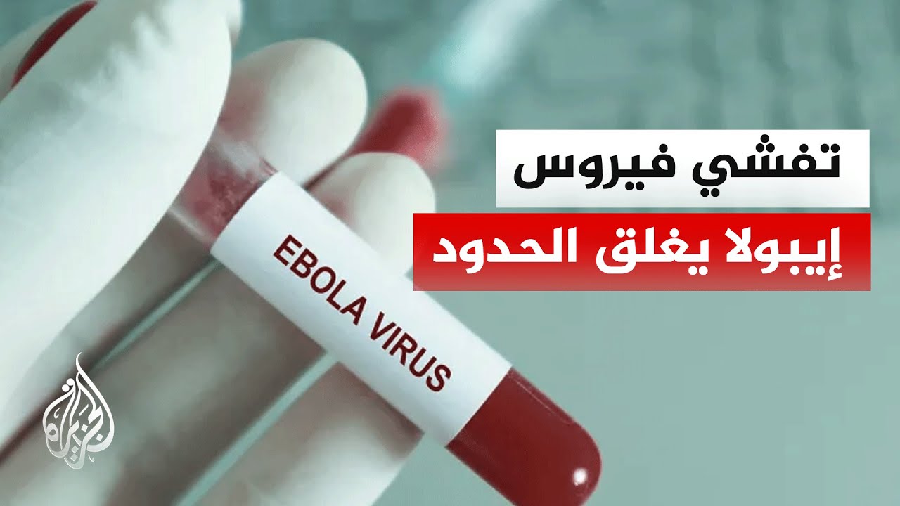 أوغندا تغلق حدودها مع الكونغو الديمقراطية بسبب تفشي فيروس إيبولا