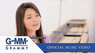 ร้องไห้ใกล้หนองหาน – ต่าย อรทัย