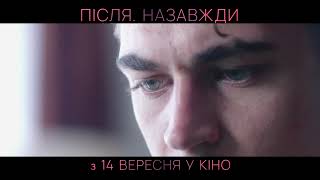 ПІСЛЯ. Назавжди | Тизер #2 | З 14 вересня у кіно
