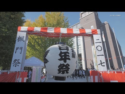 武道学科 【国士舘大学】大学案内ＷＥＢ版　大盛況に感謝！国士舘「100年祭」の 様子をダイジェストでお届け！！