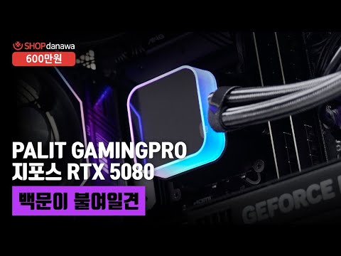 백문이 불여일견 | 코어 i9 14900K + RTX 5080 + 마이크로닉스 WIZMAX 우드리안 MAX + DEEPCOOL LQ360 ULTRA