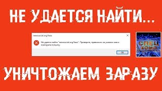 Появляется ОКНО - Не удается найти... УНИЧТОЖАЕМ ЗАРАЗУ! Ошибка не удалось найти