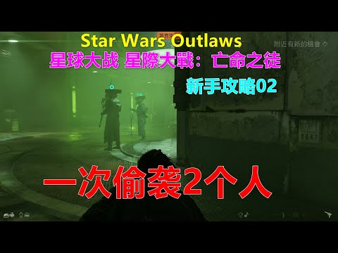 Star Wars Outlaws 星球大战 星際大戰：亡命之徒 新手攻略02 一次偷袭2个人 Xbox 4K