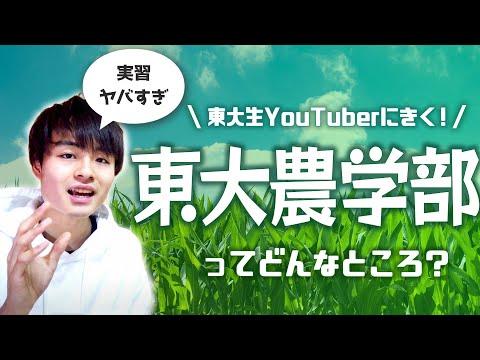 法政経学科 【農学部】東大農学部ってどんなところ？現役東大生が実態語る