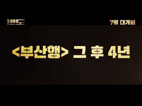 [반도 PENINSULA] 15초 예고편