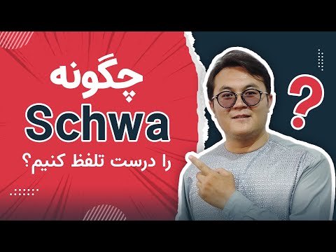 American Pronunciation | How to Pronounce Schwa [ə] in English ? | Lesson 1