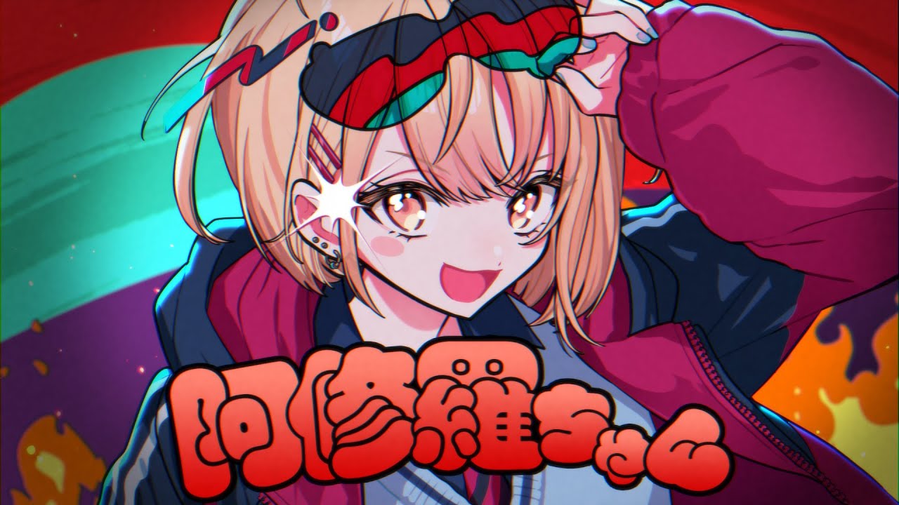 【歌ってみた】阿修羅ちゃん / Ado【にじさんじ / 水面まどか】