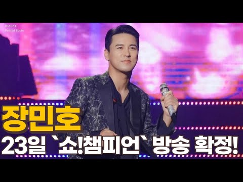 장민호 트롯BTS 23일 MBC `쇼!음악중심` 음악방송 무대 확정 소식!