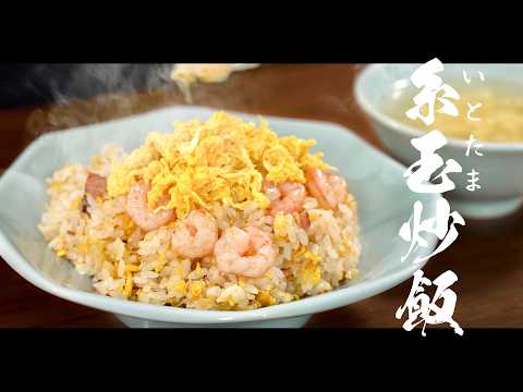 揚州糸玉炒飯（エッグフロス炒飯）