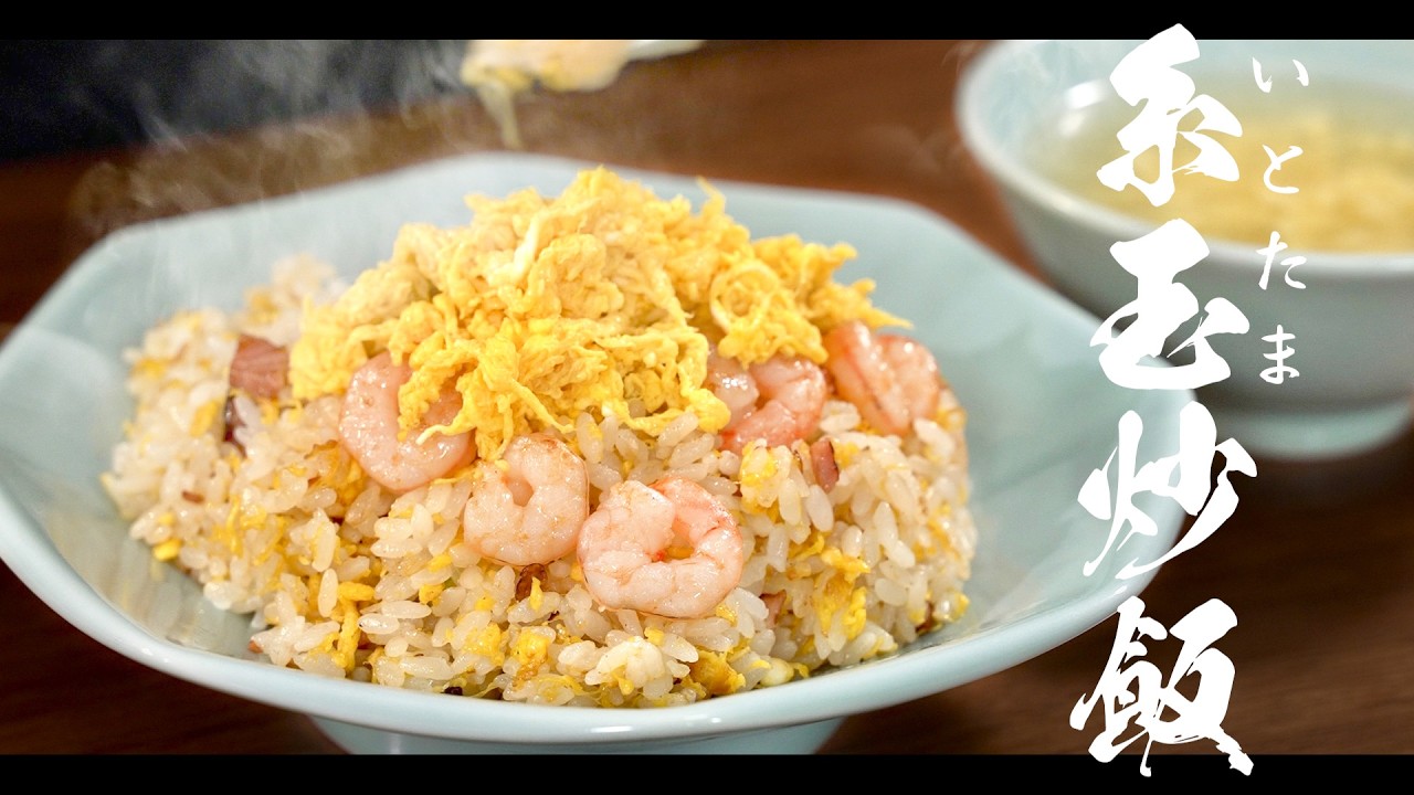揚州糸玉炒飯を超えるチャーハンはあるのだろうか