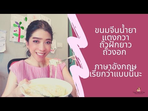 ขนมจีนน้ำยา แตงกวา ถั่วงอก ถั่วฝักยาว ภาษาอังกฤษเรียกว่าแบบนี้นะ