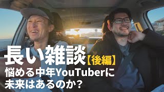 【後編】悩める中年YouTuberに未来はあるのか？イタガキ.TVと雑談ドライブ