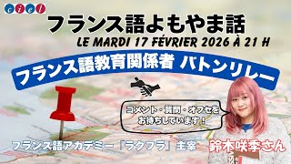 フランス語よもやま話　2126年2月17日（火）21時〜　「フランス語教育関係者バトンリレー〜フランス語アカデミー『ラクフラ』主宰　鈴木咲季さんを迎えて」