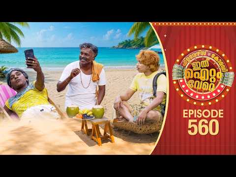Ithu Item Vere | Comedy Show | Ep#560