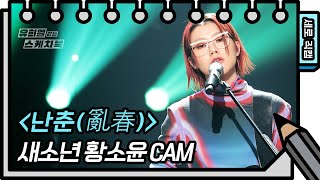 [세로 직캠] 새소년 - 난춘 (亂春)   (SE SO NEON - FAN CAM) [유희열의 스케치북/You Heeyeol’s Sketchbook] | KBS 방송