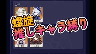 【原神】推し縛り螺旋12層攻略チャレンジ