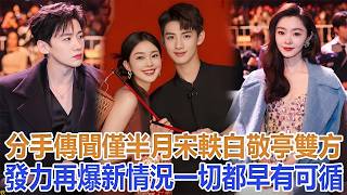 Download lagu Just half a month after breakup rumors surfaced, Song Yi and Bai Jingting have released new devel... mp3