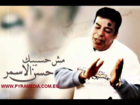 مش حسيبك - حسن الاسمر