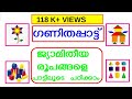 Ganithappat Maths Song Ganitha Ganam Maths Song With Lyrics For Kids ജാമിതീയ ഗാന