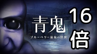 【青鬼新作】16倍速の温泉エリア攻略見つけたから再現性をいろいろ検証してから、神社に挑戦する配信【ブルーベリー温泉の怪異】