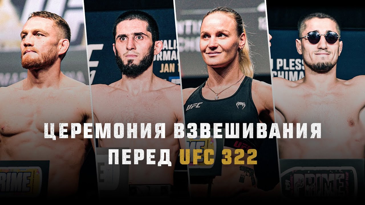UFC 322: Махачев vs Маддалена | Церемония взвешивания
