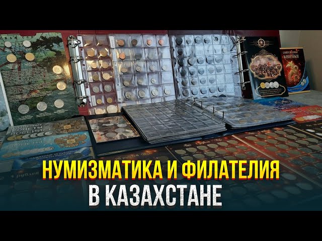 Нумизматика и Филателия в Казахстане