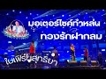 2เพลงรวด มอเตอร์ไซค์ทำหล่น ทวงรักฝา�