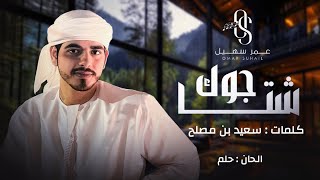 جوك شتا - عمر سهيل