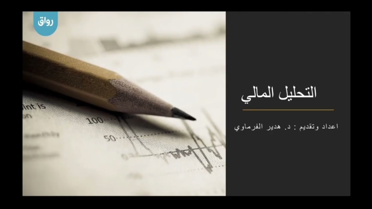 رواق: التحليل المالي - برومو