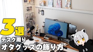 【デスク周りでオタ活】デスクでオタクグッズを眺めるアイデア3選