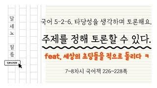 5학년 2학기 국어 6단원 타당성을 생각하며 토론해요 7~8차시 (226~228쪽)