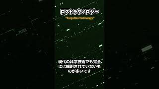 ロストテクノロジーとは？～知識の扉～