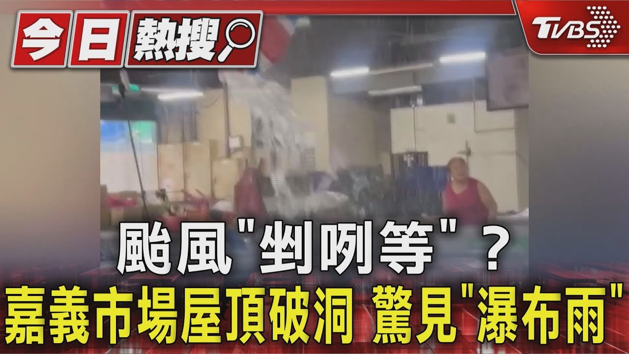 颱風「剉咧等」？嘉義市場屋頂破洞　驚見「瀑布雨」