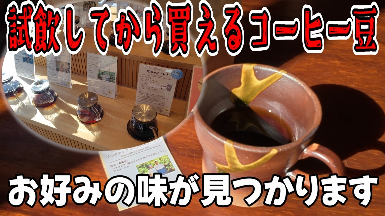 試飲してからコーヒー豆が買えるお店を見つけたので行ってみた