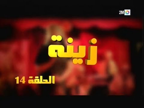 Zina - EP 14 : برامج رمضان - زينة, الحلقة