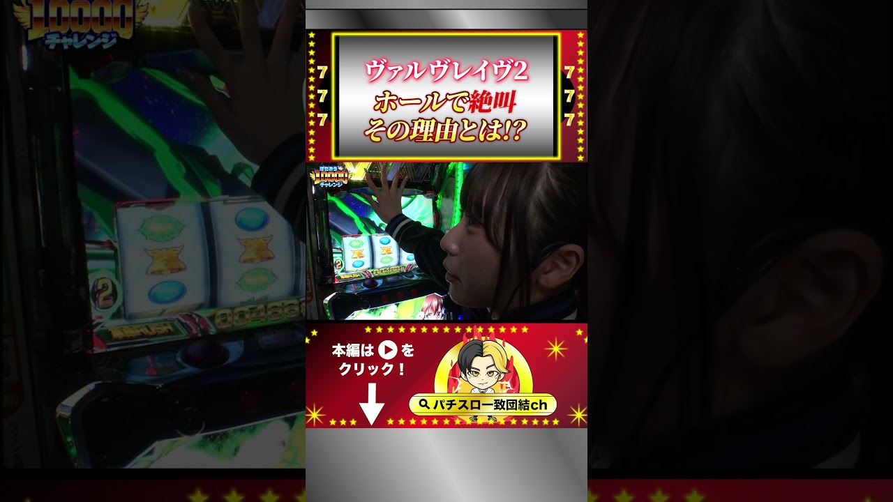 ホールで絶叫 その理由とは!?