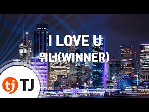 [TJ노래방] I LOVE U - 위너(WINNER) / TJ Karaoke