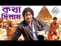 KATHA DILAM SOUTH ACTION DUB MOVIE SUNDER C SHERY I BRINDO VIVEK TOLLYWOOD MOVIES