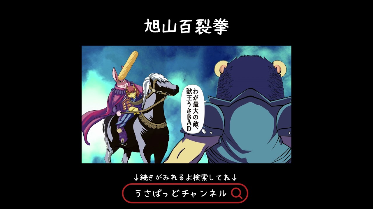 旭山百裂拳 #バトル #アタタタタ #うさbad #アニマルアドベンチャー #うさばっど #アニメ #流行 #アニマルランド #うさぼっち #ウルトラマン #ショートアニメ