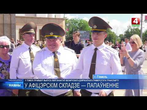 В Гомеле прошел торжественный выпуск БелГУТа видео