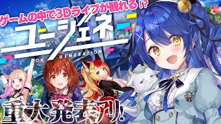 ˗ˋˏ #ユージェネ ˎˊ˗ ゲームなのに可愛い女の子たちの3DLIVEが見れるんですか？（ 天宮こころ/にじさんじ ）
