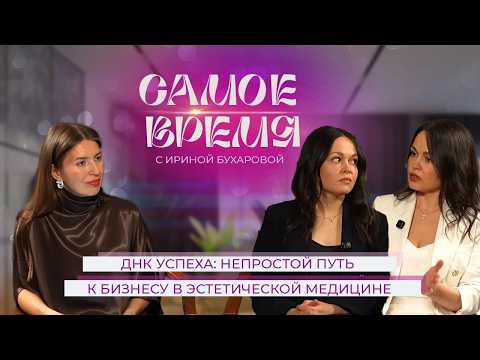 ‎«САМОЕ ВРЕМЯ»: ДНК успеха - непростой путь к бизнесу в эстетической медицине